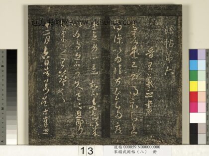 宋搨武冈帖（八）册 晋王羲之适欲遣书帖.jpg