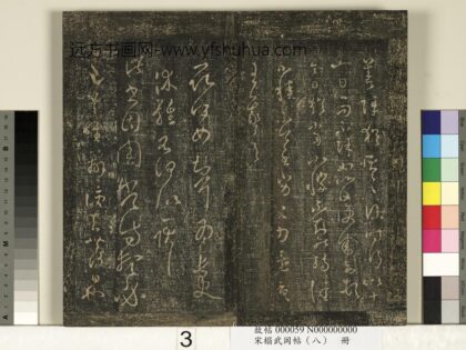 宋搨武冈帖（八）册 晋王羲之长史帖.jpg