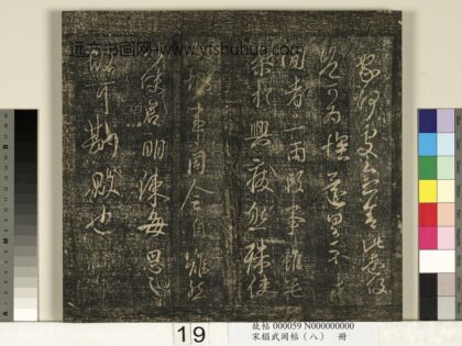 宋搨武冈帖（八）册 晋王羲之闲者帖.jpg