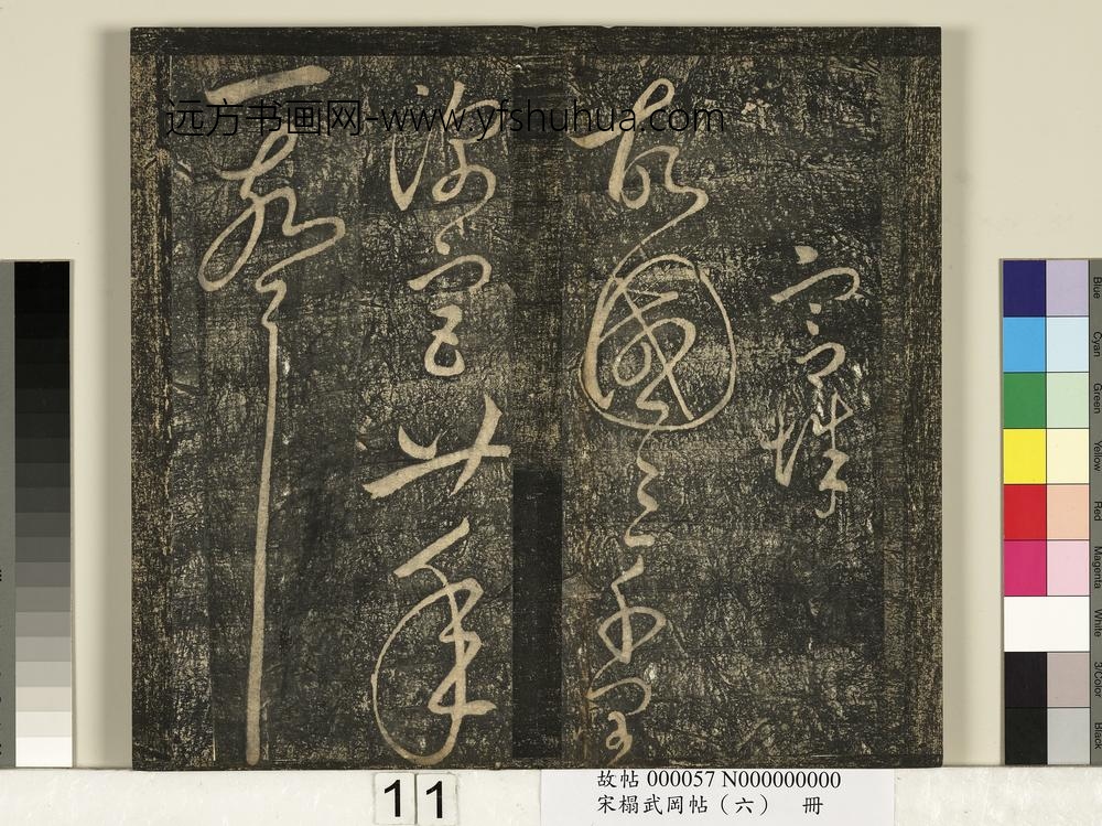 宋搨武冈帖（六）册- ()