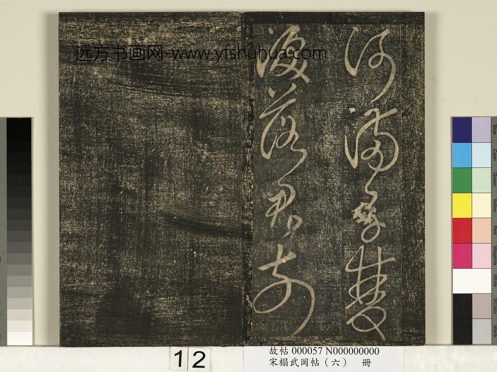 宋搨武冈帖（六）册- ()
