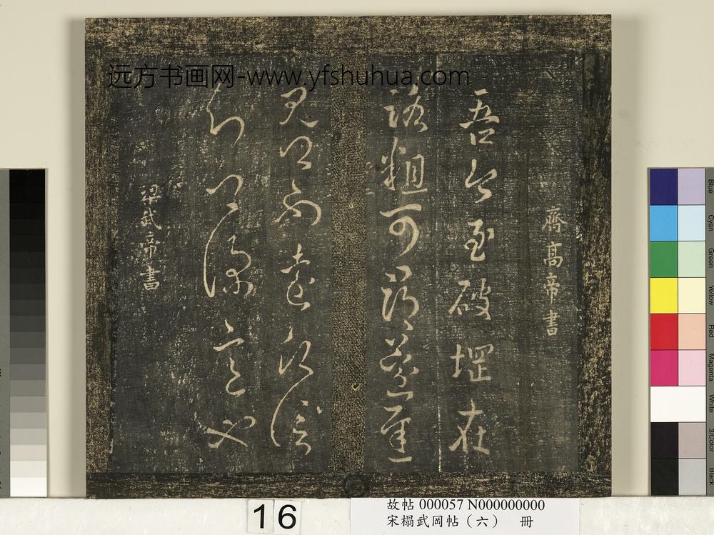 宋搨武冈帖（六）册- ()