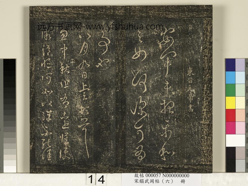 宋搨武冈帖（六）册-东晋元帝司马睿中秋帖 ()