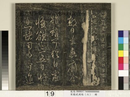 宋搨武冈帖（六）册 唐太宗皇帝李世民患痢帖 1.jpg