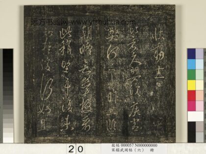 宋搨武冈帖（六）册 唐太宗皇帝李世民比者帖 1.jpg
