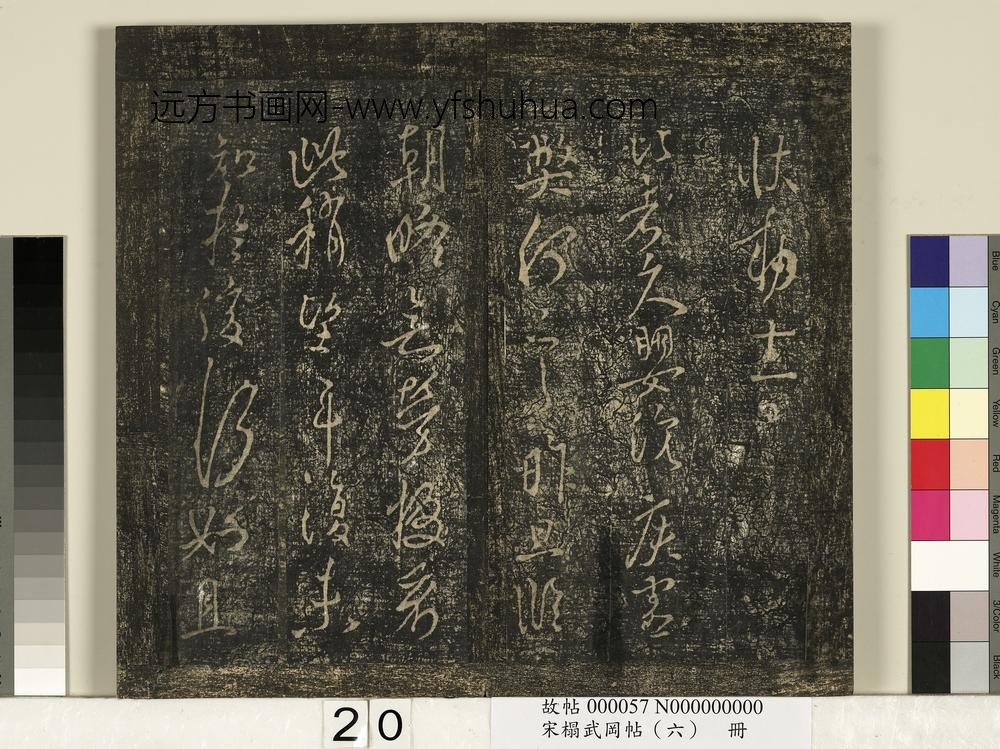 宋搨武冈帖（六）册-唐太宗皇帝李世民比者帖 ()