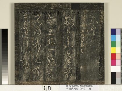 宋搨武冈帖（六）册 唐太宗皇帝李世民气发帖.jpg