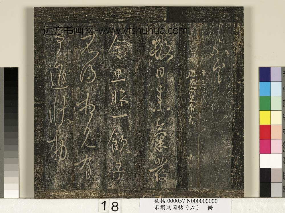 宋搨武冈帖（六）册-唐太宗皇帝李世民气发帖