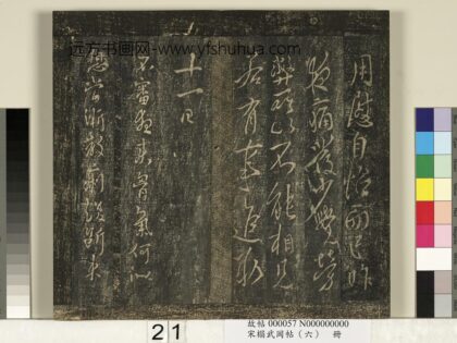 宋搨武冈帖（六）册 唐太宗皇帝李世民江叔帖 1.jpg