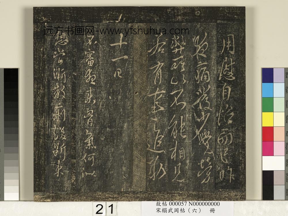 宋搨武冈帖（六）册-唐太宗皇帝李世民江叔帖 ()