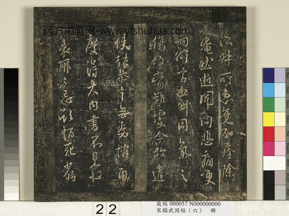 宋搨武冈帖（六）册-唐太宗皇帝李世民江叔帖 ()