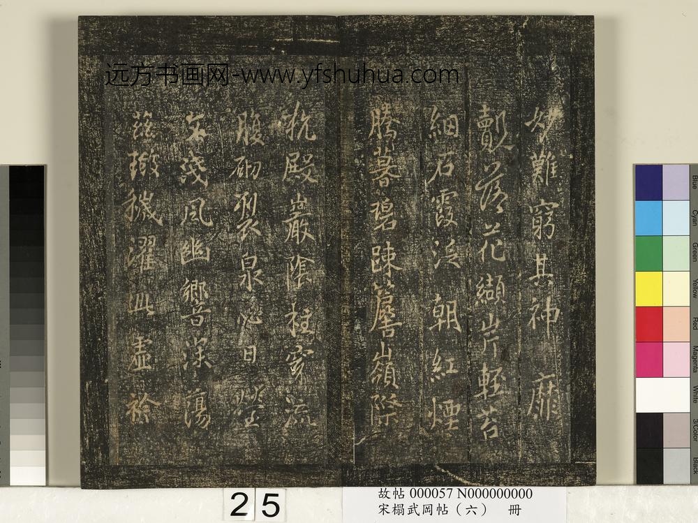 宋搨武冈帖（六）册-唐太宗皇帝李世民温泉帖 ()