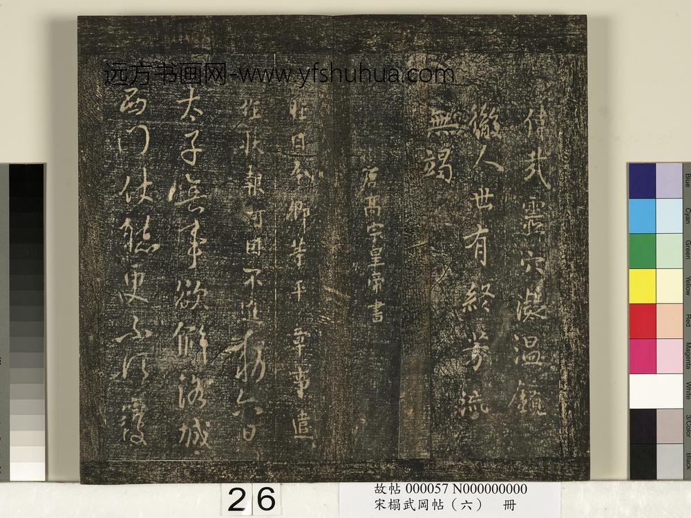 宋搨武冈帖（六）册-唐高宗皇帝李治无事帖 ()