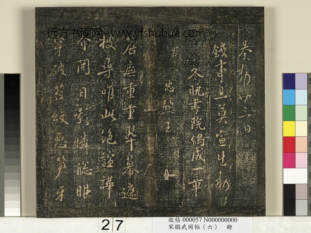 宋搨武冈帖（六）册-唐高宗皇帝李治无事帖 ()