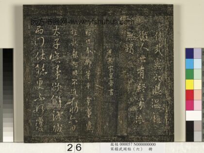 宋搨武冈帖（六）册 唐高宗皇帝李治昨日帖.jpg