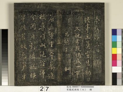 宋搨武冈帖（六）册 唐高宗皇帝李治钱事帖.jpg