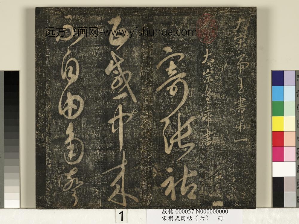 宋搨武冈帖（六）册-太宗皇帝赵匡义寄张祜诗 ()