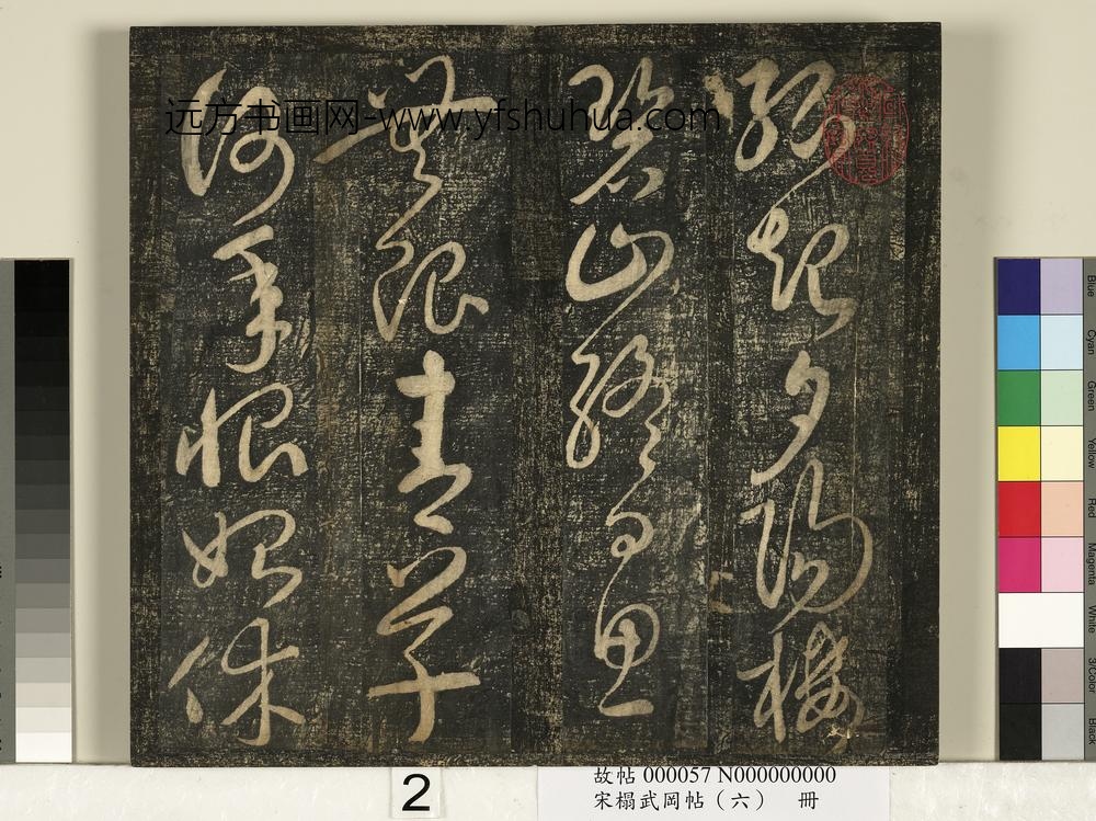 宋搨武冈帖（六）册-太宗皇帝赵匡义寄张祜诗 ()