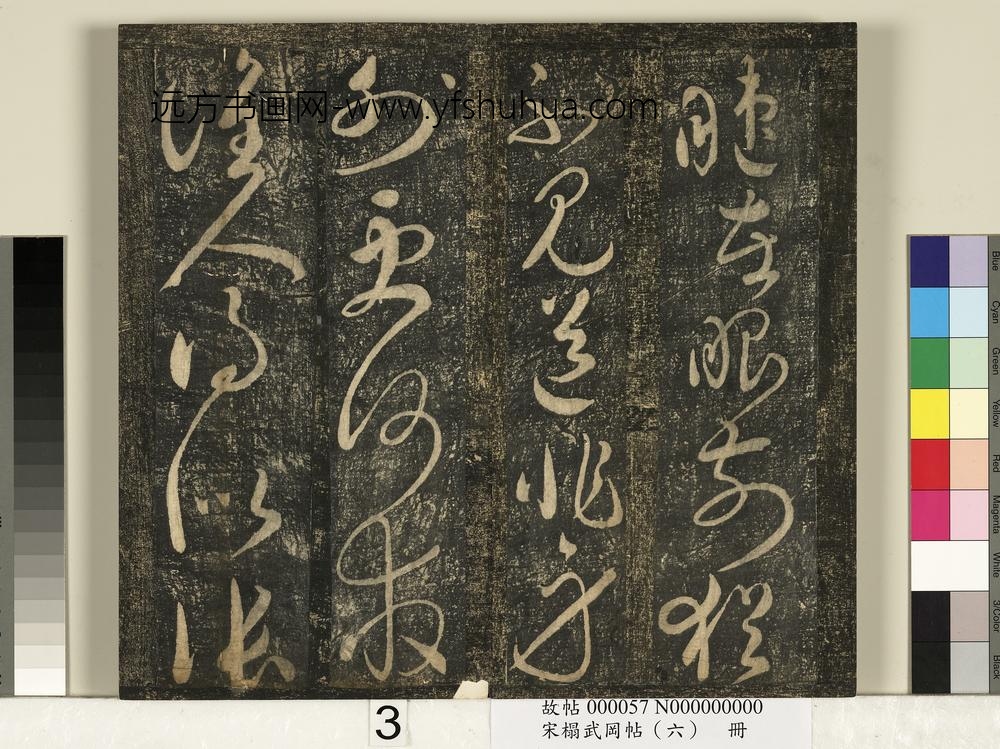 宋搨武冈帖（六）册-太宗皇帝赵匡义寄张祜诗 ()