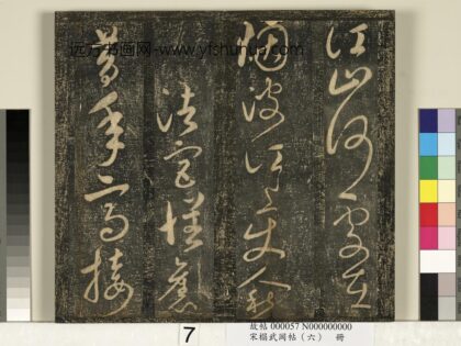 宋搨武冈帖（六）册 太宗皇帝赵匡义汉宫怀旧诗 1.jpg