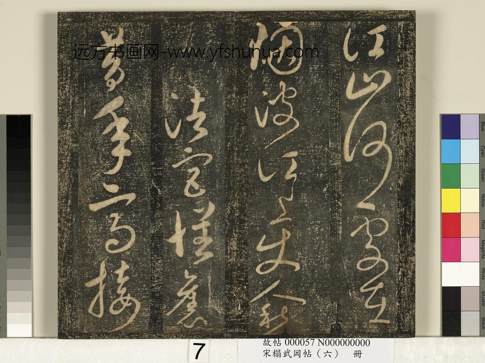 宋搨武冈帖（六）册-太宗皇帝赵匡义汉宫怀旧诗 ()