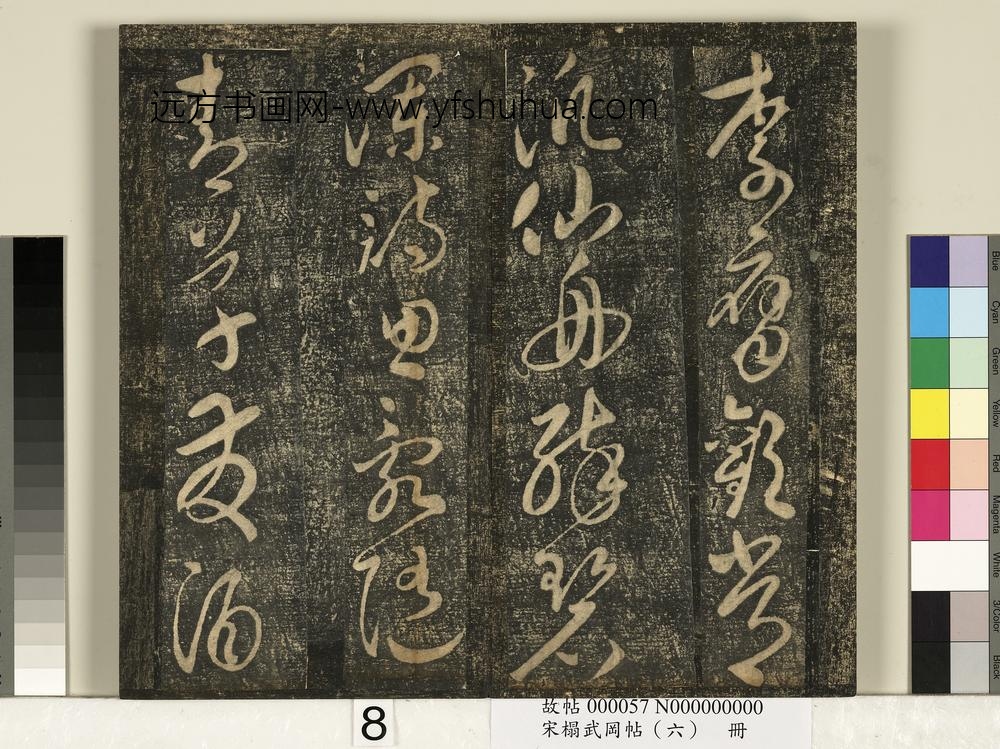 宋搨武冈帖（六）册-太宗皇帝赵匡义汉宫怀旧诗 ()