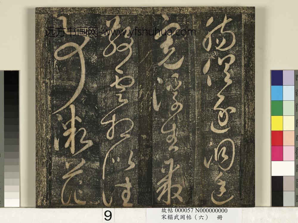 宋搨武冈帖（六）册-太宗皇帝赵匡义汉宫怀旧诗 ()