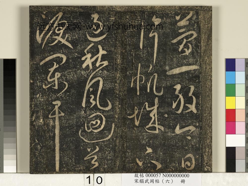 宋搨武冈帖（六）册-太宗皇帝赵匡义汉宫怀旧诗 ()