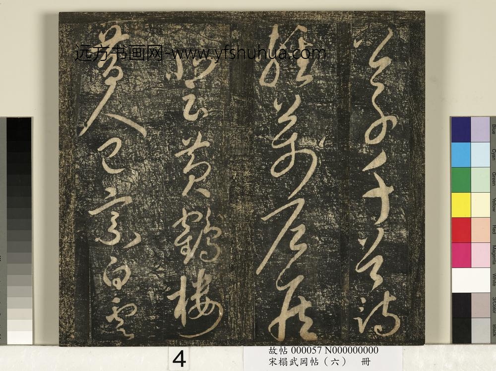 宋搨武冈帖（六）册-太宗皇帝赵匡义登黄鹤楼诗 ()
