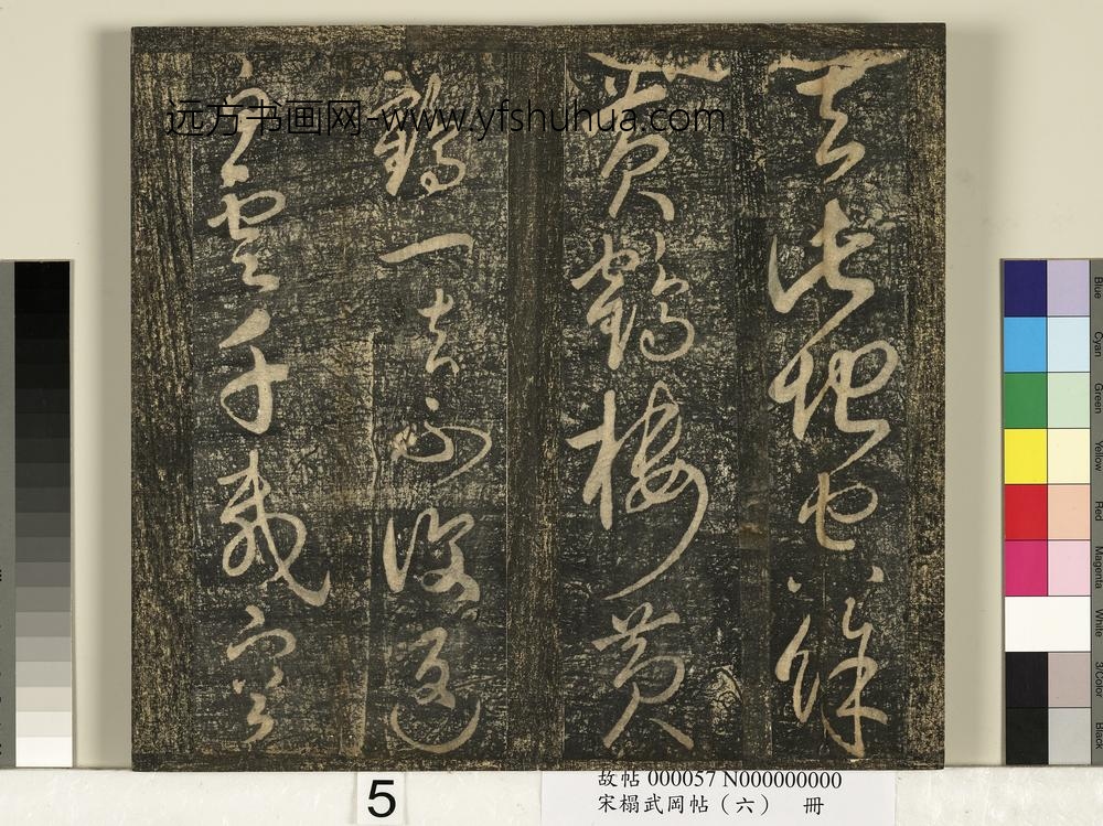 宋搨武冈帖（六）册-太宗皇帝赵匡义登黄鹤楼诗 ()