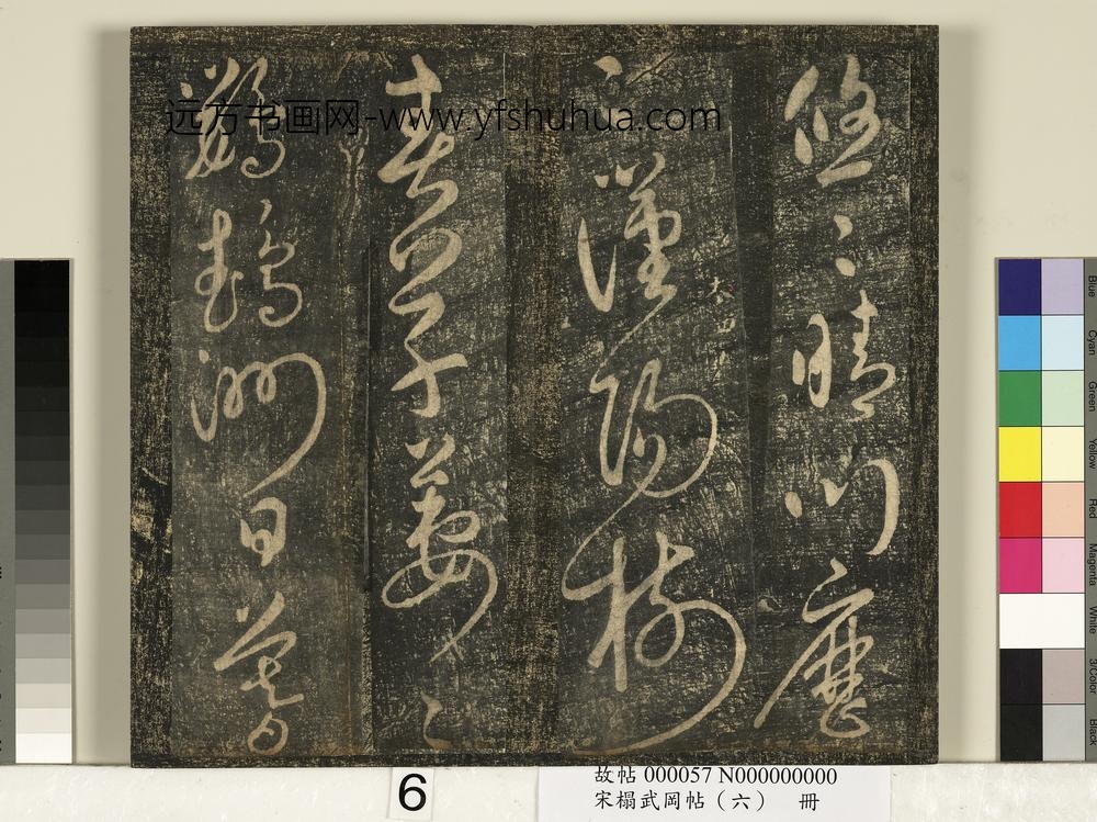 宋搨武冈帖（六）册-太宗皇帝赵匡义登黄鹤楼诗 ()