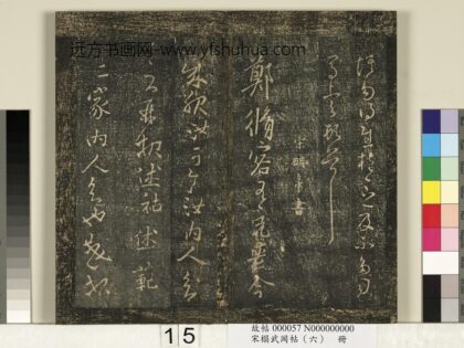 宋搨武冈帖（六）册 宋明帝刘彧郑修容帖.jpg
