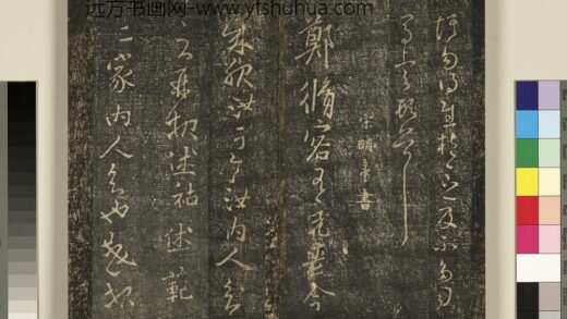 宋搨武冈帖（六）册 宋明帝刘彧郑修容帖.jpg