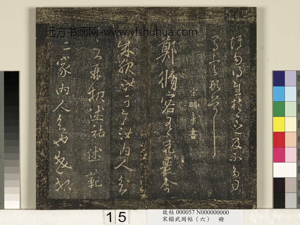 宋搨武冈帖（六）册-宋明帝刘彧郑修容帖