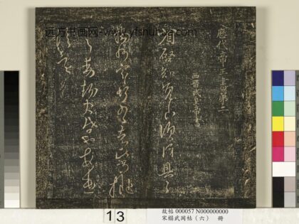 宋搨武冈帖（六）册 西晋武皇帝司马炎省启帖.jpg