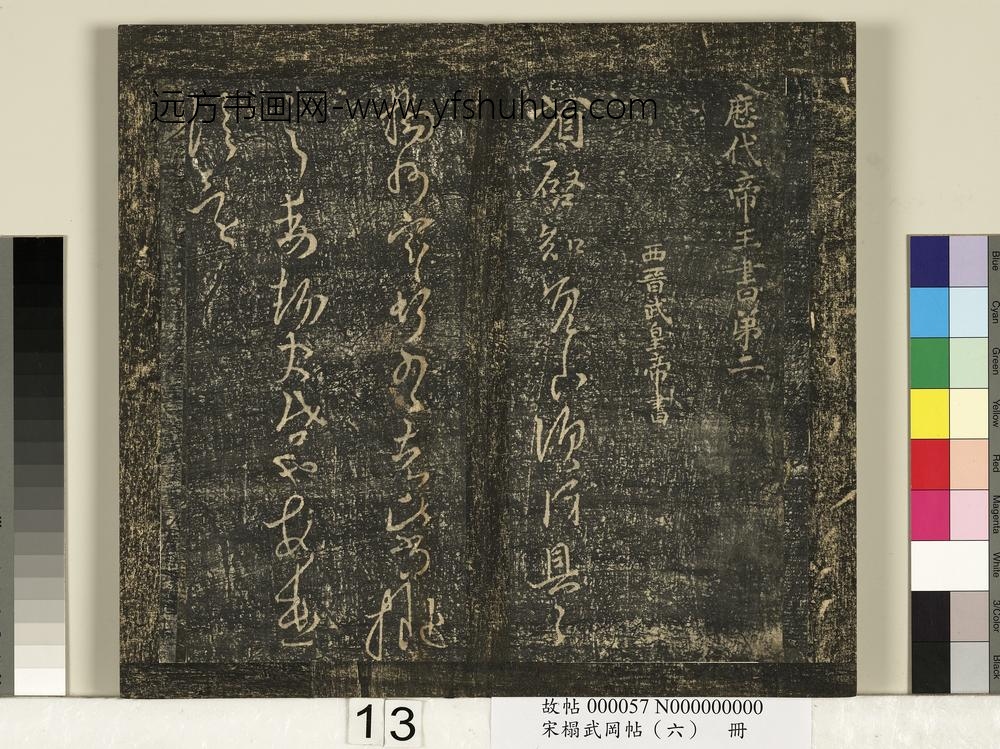 宋搨武冈帖（六）册-西晋武皇帝司马炎省启帖