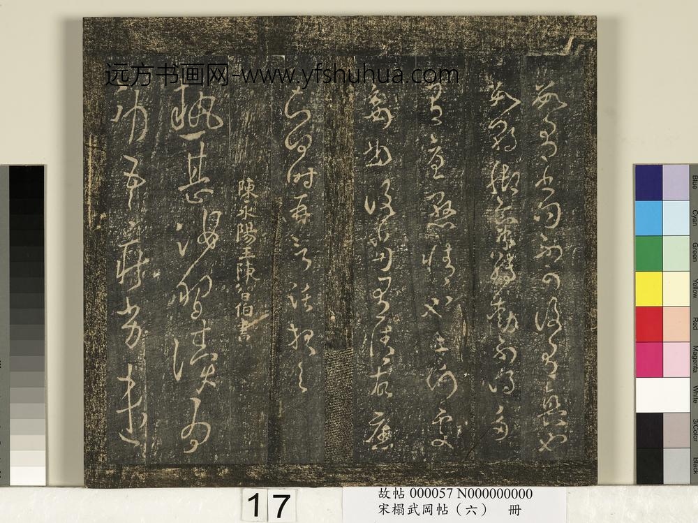 宋搨武冈帖（六）册-陈永阳王陈伯智热甚帖 ()