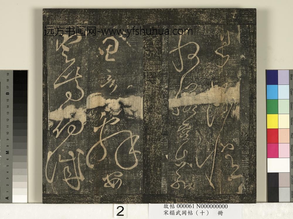 宋搨武冈帖（十）册- ()