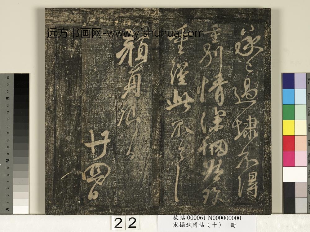 宋搨武冈帖（十）册- ()