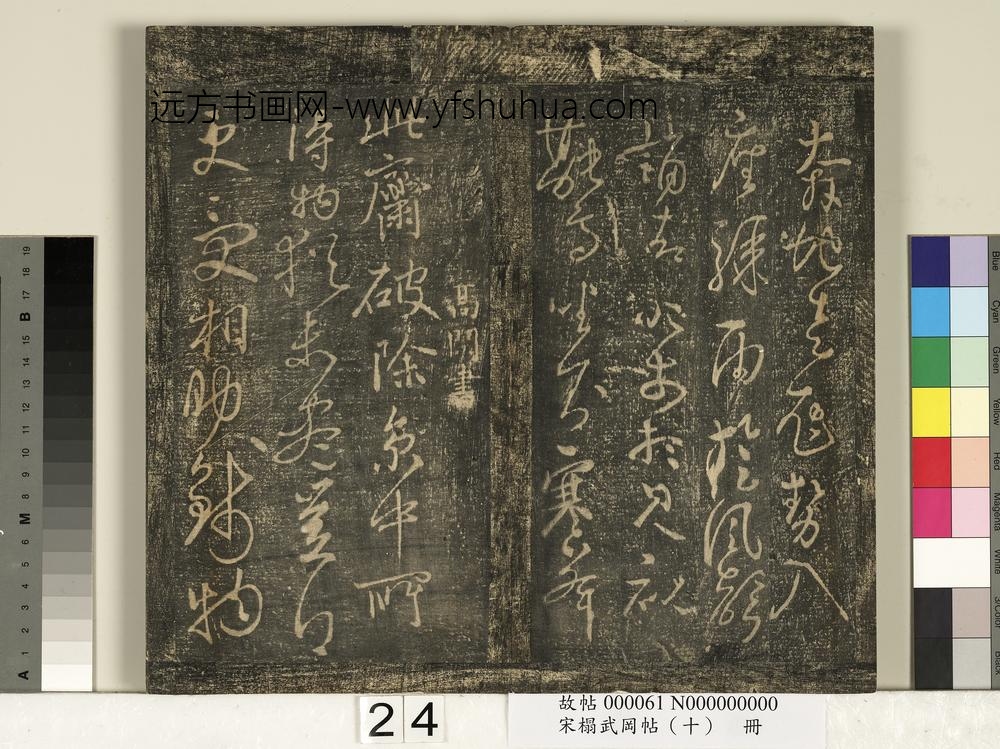 宋搨武冈帖（十）册- ()