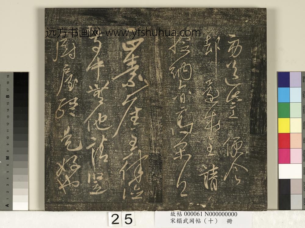 宋搨武冈帖（十）册- ()