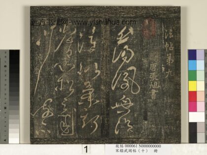 宋搨武冈帖（十）册 唐张旭千字文残字 1.jpg