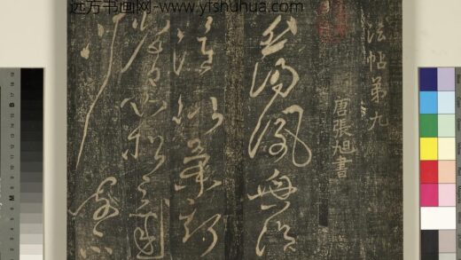 宋搨武冈帖（十）册 唐张旭千字文残字 1.jpg