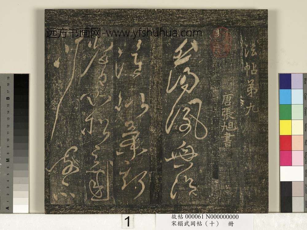 宋搨武冈帖（十）册-唐张旭千字文残字 ()