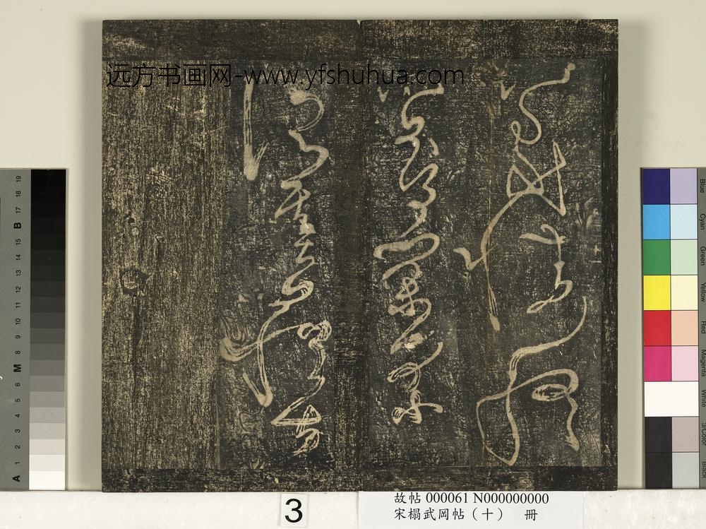 宋搨武冈帖（十）册-唐张旭千字文残字 ()