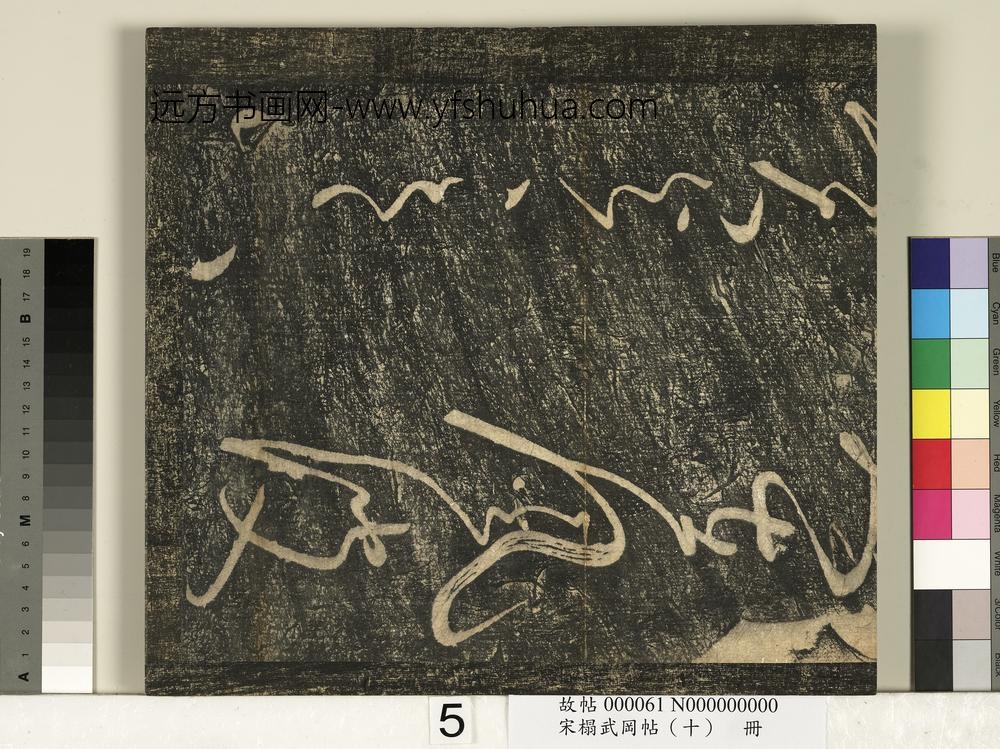 宋搨武冈帖（十）册-唐张旭千字文残字 ()