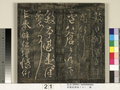 宋搨武冈帖（十）册 唐颜真卿奉辞帖 1.jpg
