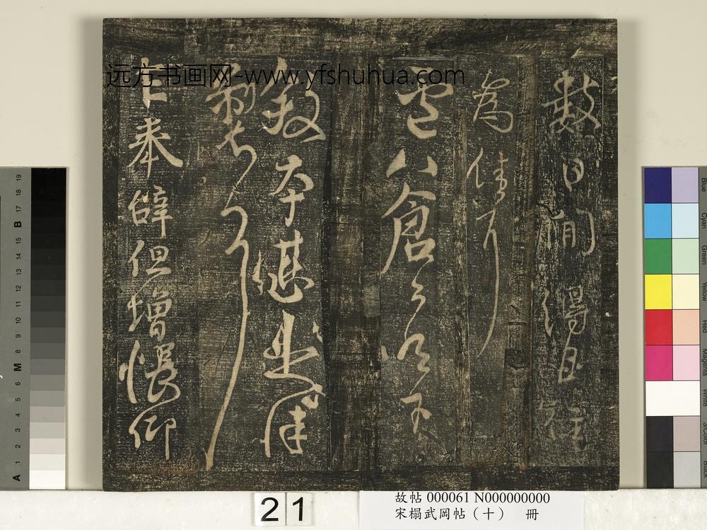 宋搨武冈帖（十）册-唐颜真卿寒食帖 ()