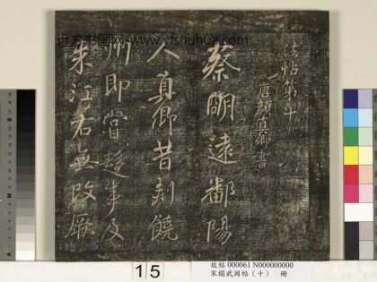 宋搨武冈帖（十）册 唐颜真卿蔡明远帖 1.jpg