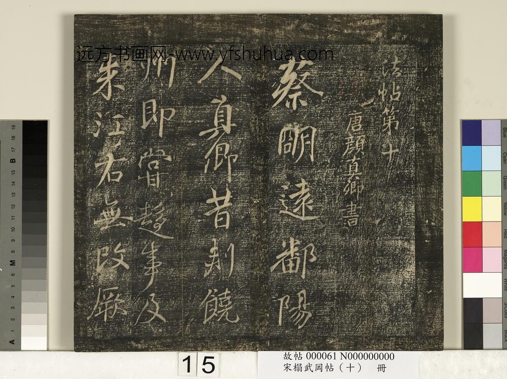 宋搨武冈帖（十）册-唐颜真卿蔡明远帖 ()